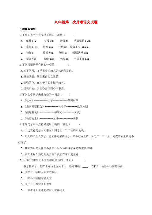 九年级语文上学期第一次月考试题语文版