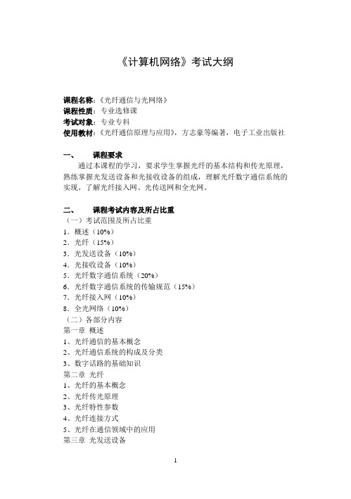 《光纤通信与光网络》课程考试大纲