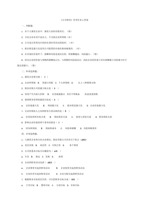 《公司财务》形考作业1答案