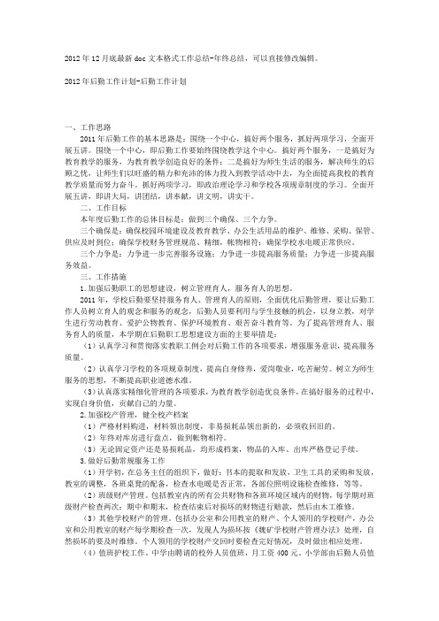 2012年后勤工作计划-后勤工作计划