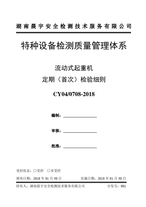 01-3流动式起重机定期(首次)检验细则