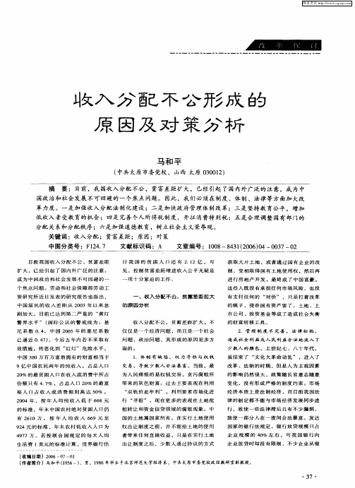 收入分配不公形成的原因及对策分析