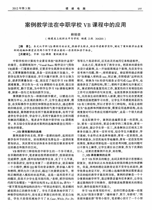 案例教学法在中职学校VB课程中的应用