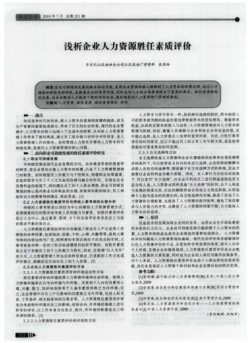 浅析企业人力资源胜任素质评价