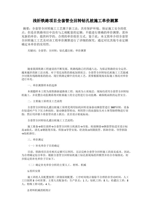 浅析铁路项目全套管全回转钻孔桩施工单价测算