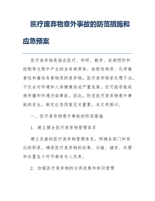 医疗废弃物意外事故的防范措施和应急预案