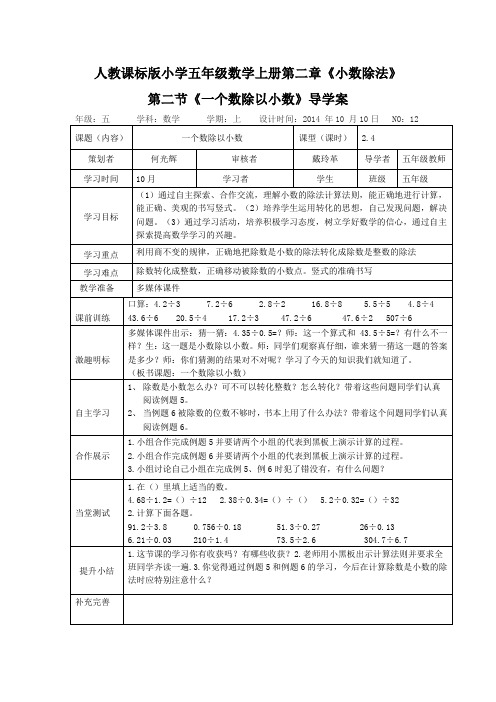 人教课标版小学五年级数学上册第二章《小数除法》第二节《一个数除以小数》导学案
