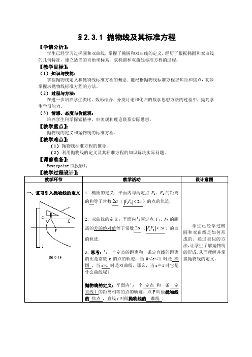 人教A版选修1-1教案：2.3.1抛物线及其标准方程(含答案)