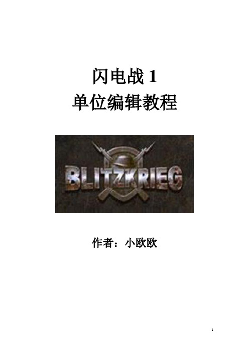 《闪电战1》单位编辑教程-小欧欧