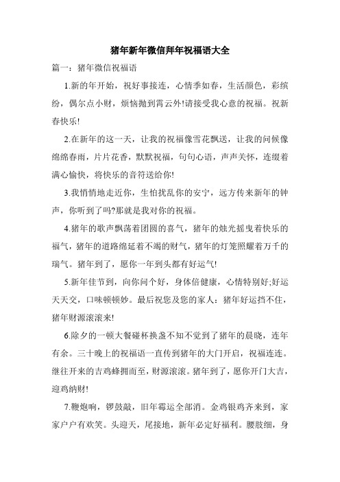 猪年新年微信拜年祝福语大全