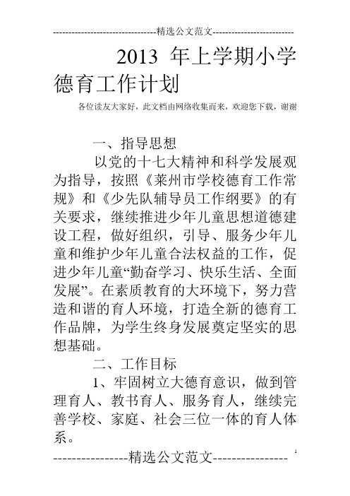 2013年上学期小学德育工作计划