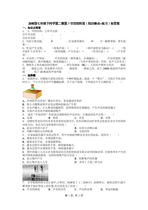浙教版七年级下科学第二章第3节耳和听觉(知识要点+练习)有答案