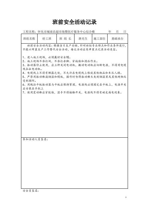 班前安全活动记录(砼工班)