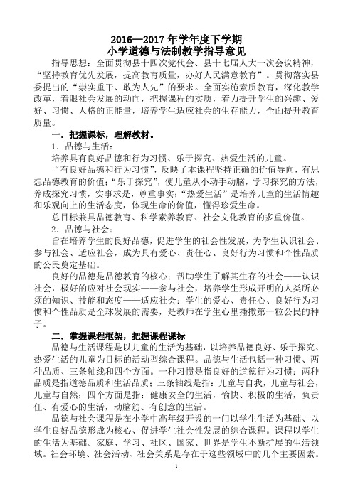 63502016-2017学年度小学道德与法制教学指导意见