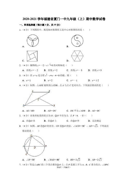 2020-2021学年福建省厦门一中九年级(上)期中数学试卷