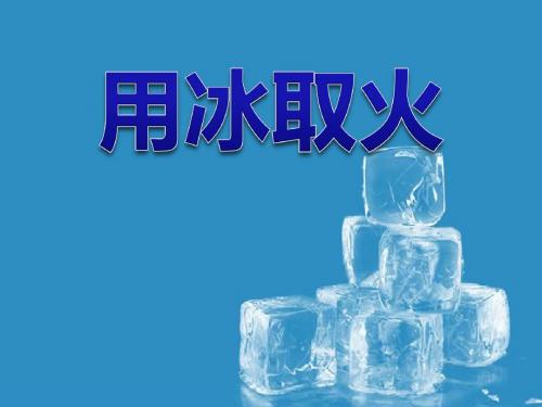 北师大版小学三年级下册语文《用冰取火》PPT优秀课件