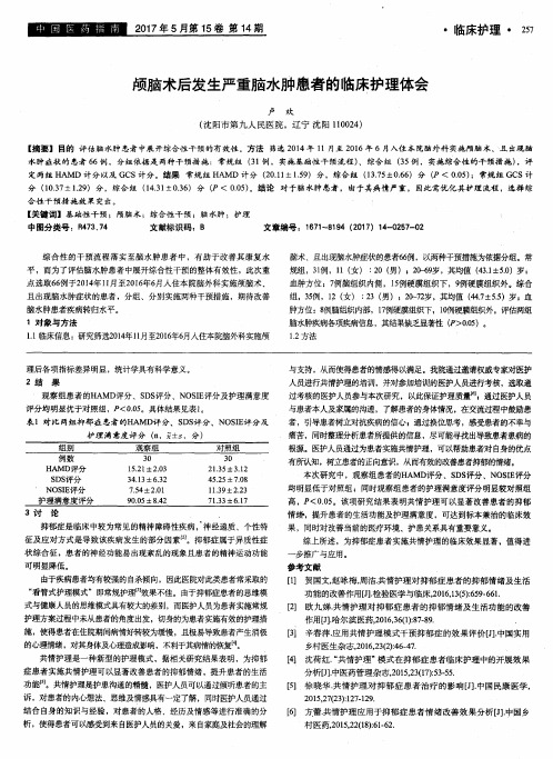颅脑术后发生严重脑水肿患者的临床护理体会
