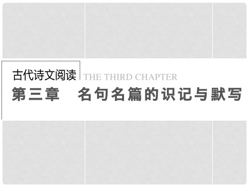 高考语文一轮复习 古代诗文 第3章 名句名篇的识记与默写课件