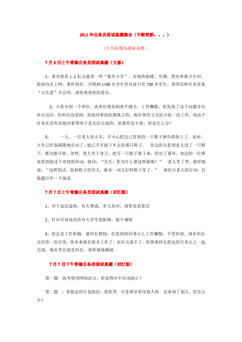 2011年公务员面试真题集合