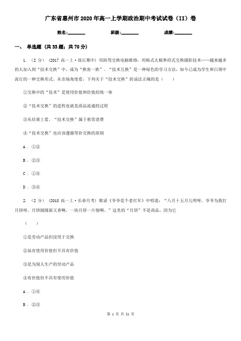 广东省惠州市2020年高一上学期政治期中考试试卷(II)卷
