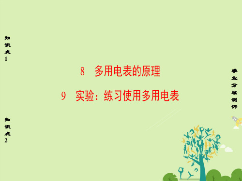 高中物理第2章恒定电流8、9多用电表的原理、实验：练习使用多用电表课件新人教版选修3-1
