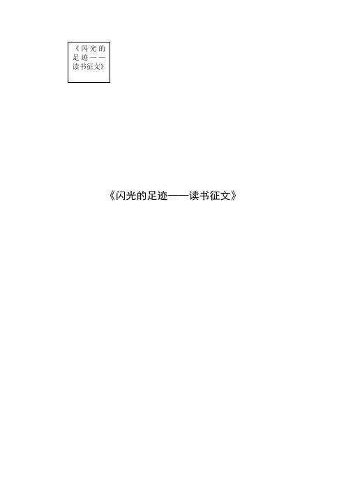 闪光的足迹