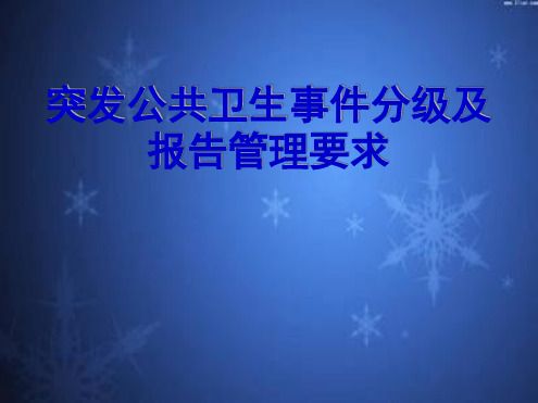 突发公共卫生事件分级及报告管理要求