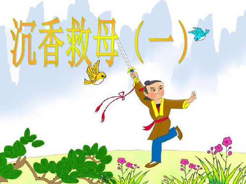 沉香救母(一)PPT课件