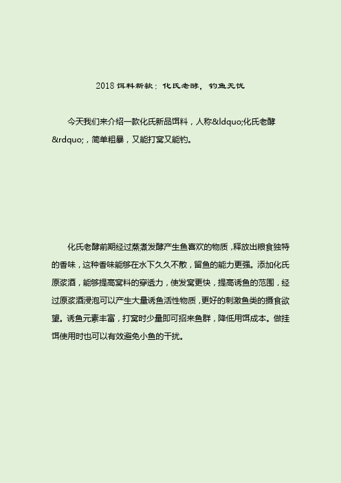 2018饵料新款：化氏老酵,钓鱼无忧_化氏饵料_2021-04-13