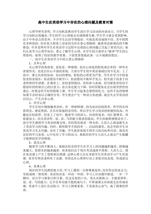 高中生在英语学习中存在的心理问题及教育对策