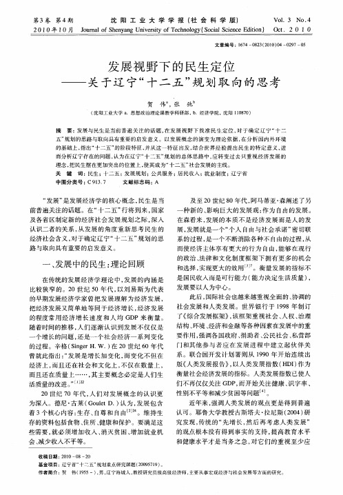 发展视野下的民生定位——关于辽宁“十二五”规划取向的思考