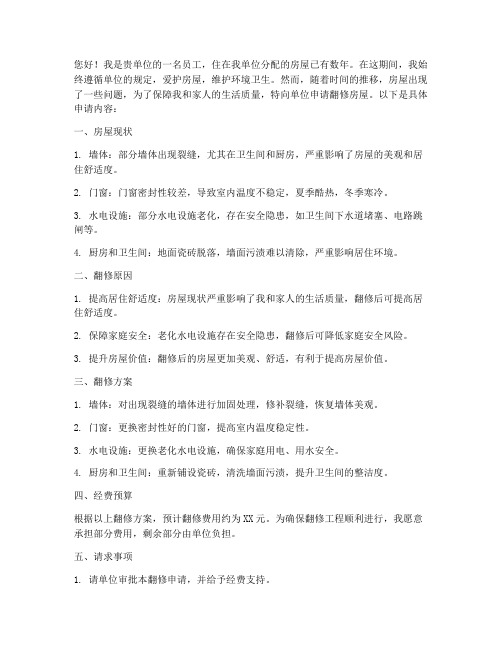 房屋申请翻修申请书