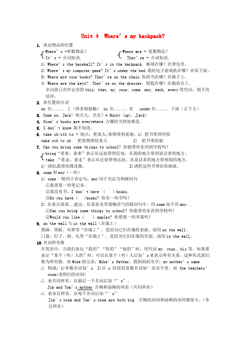 七年级英语上册《Unit 4  Where’s my backpack》知识点 (新版)人教新目标版