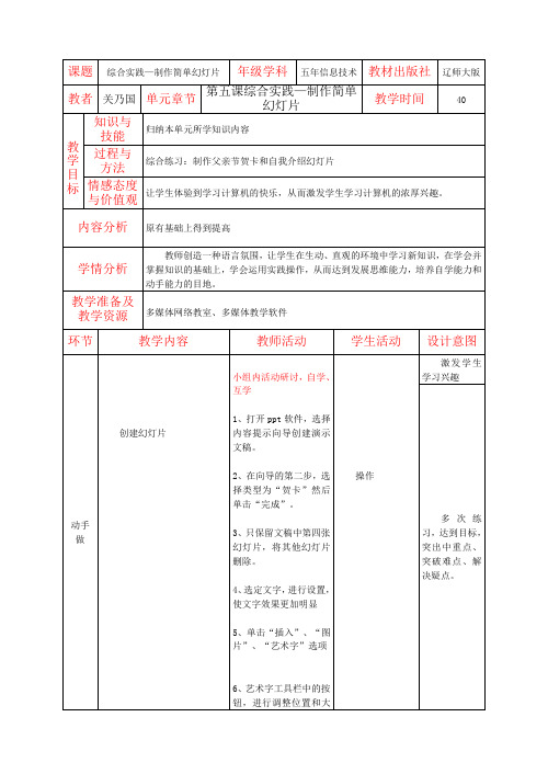 辽师大版五年信息技术教案1.5制作简单幻灯片