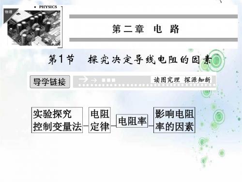 粤教版高二物理选修3-1课件：2.1探究决定导线电阻的因素 1