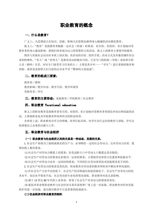 《职业教育学》讲义汇总