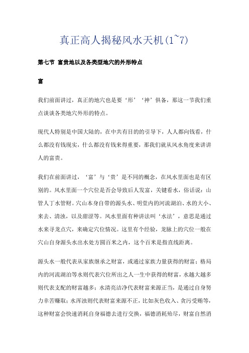 真正高人揭秘风水天机之七