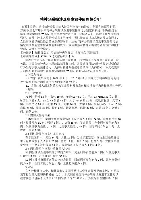 精神分裂症涉及刑事案件回顾性分析