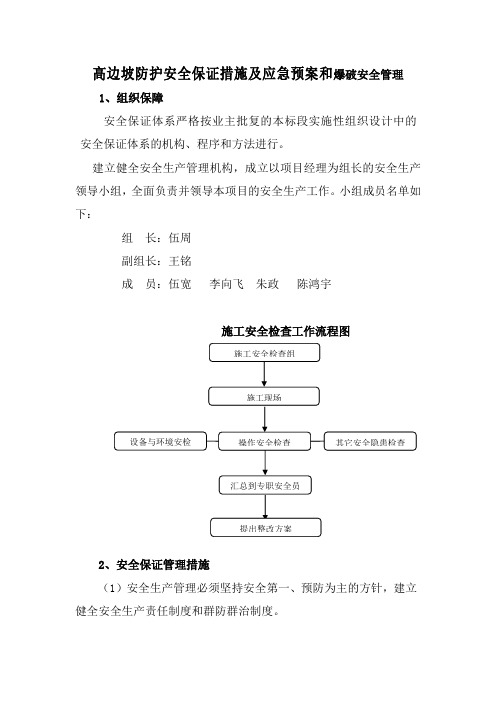 高边坡防护安全保证措施及应急预案和爆破安全管理