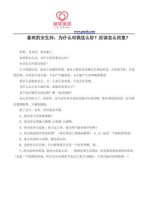 喜欢的女生问：为什么对我这么好？应该怎么回复？