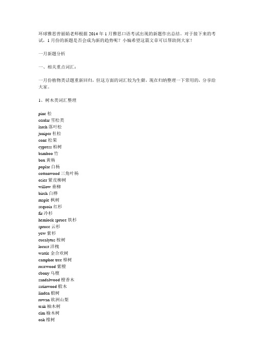 2014年1月雅思口语新题分析