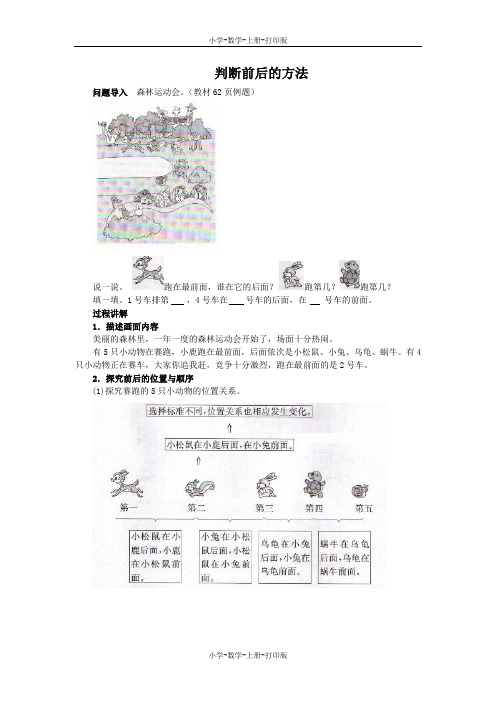 北师大版-数学-一年级上册-《前后》知识讲解 判断前后的方法