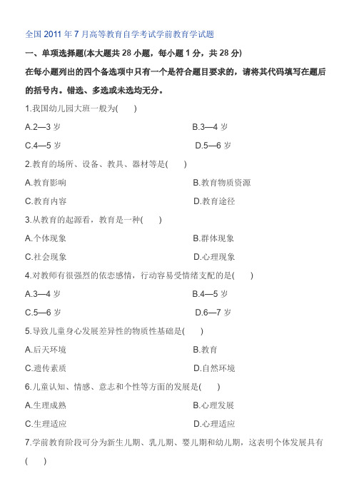 全国2011年7月自学考试学前教育学试题