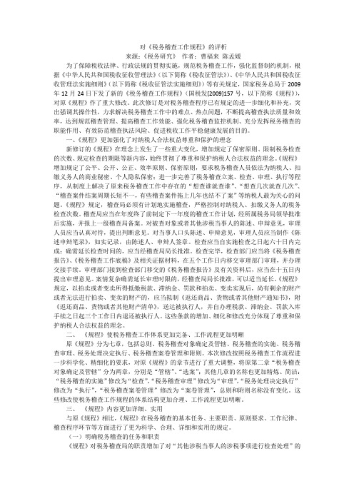 对《税务稽查工作规程》的评析