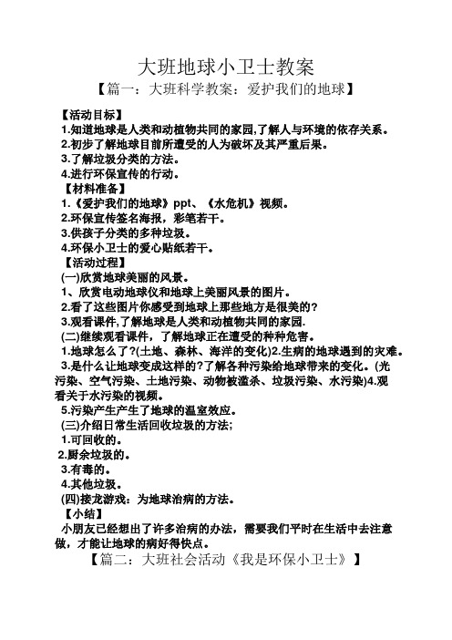 大班地球小卫士教案