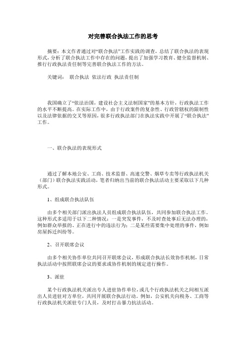 对完善联合执法工作的思考