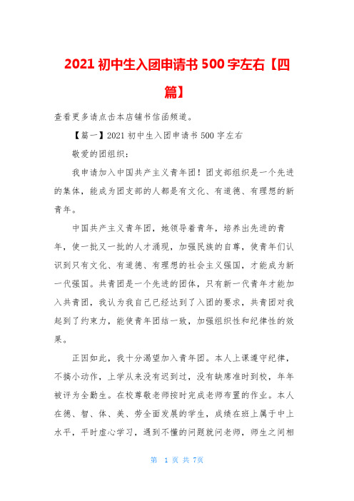 2021初中生入团申请书500字左右【四篇】