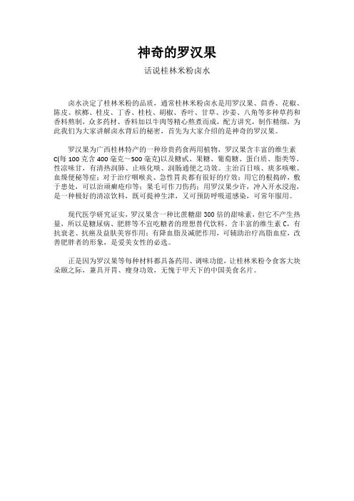 桂林卤水-罗汉果