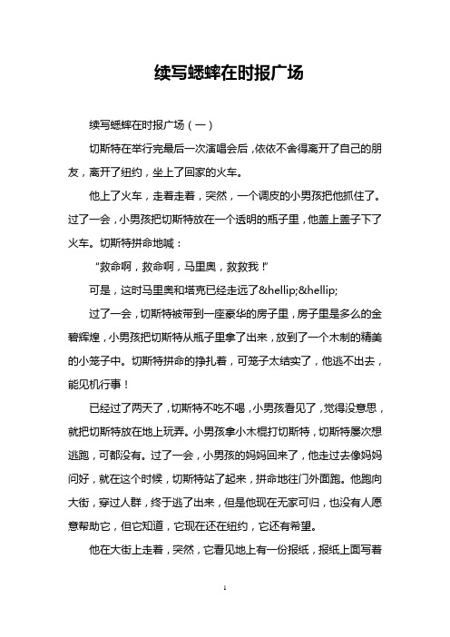 续写蟋蟀在时报广场