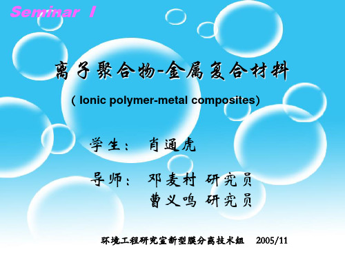 离子聚合物-金属复合材料.